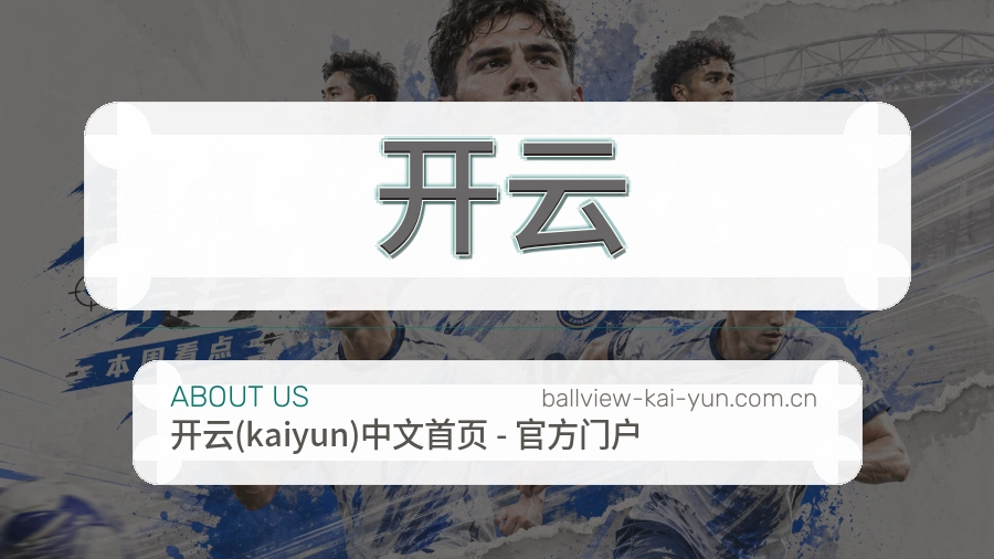 开云 团队与设施环境