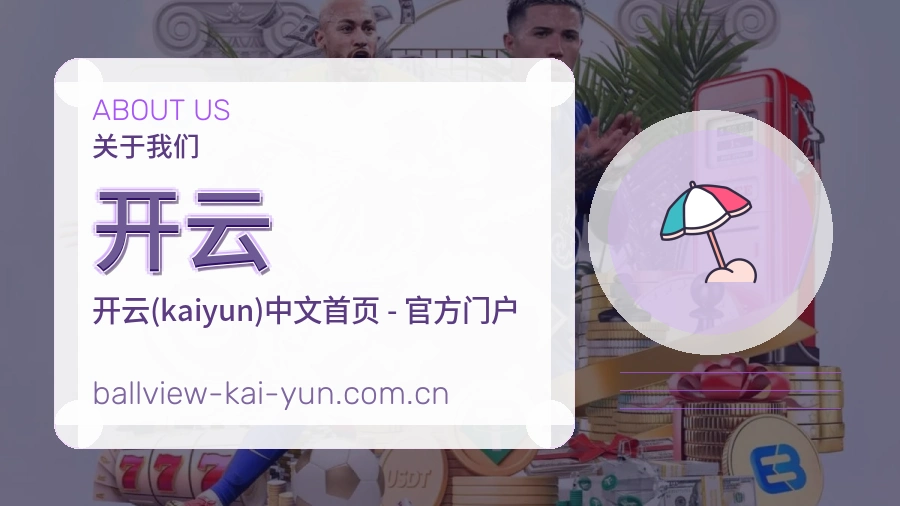 开云体育内容与服务